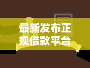 最新发布正规借款平台有哪些，私人借钱1千元有这6个渠道
