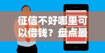 征信不好哪里可以借钱？盘点最新6个黑户可以借钱的软件