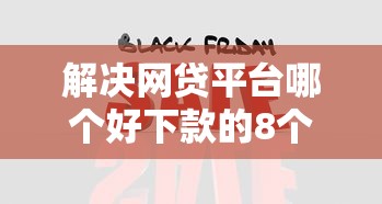 解决网贷平台哪个好下款的8个网贷推广平台分享