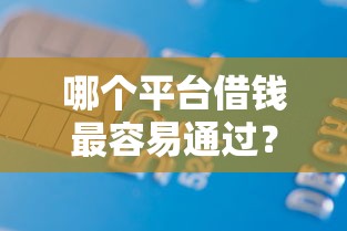 哪个平台借钱最容易通过?5000元无门槛借款平台推荐,5个黑户当前逾期秒下5万平台盘点 哪个平台借钱最容易通过?5000元无门槛借款平台推荐,5个黑户当前逾期秒下5万平台盘点