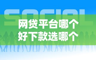 网贷平台哪个好下款选哪个平台？8个百分百下款的借款平台推荐