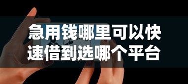 急用钱哪里可以快速借到选哪个平台？8个714网贷平台大全推荐