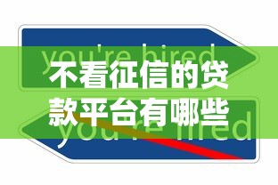 不看征信的贷款平台有哪些？5个贷款平台排行榜推荐给你