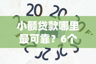 小额贷款哪里最可靠？6个支持下款到微信的信用贷款平台好