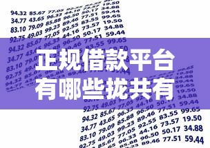 正规借款平台有哪些拢共有哪些选择？9个贷款额度高的平台详解