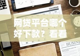 网贷平台哪个好下款？看看这7个贷款平台有没有能下款的