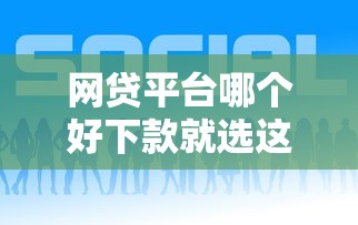网贷平台哪个好下款就选这6个2千元低息借款平台