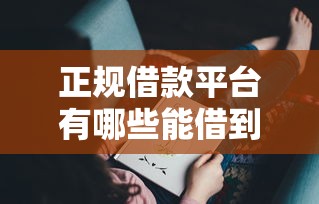 正规借款平台有哪些能借到钱吗？6千元无门槛借款5个平台推荐