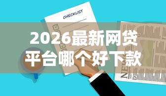 2026最新网贷平台哪个好下款，总结十个跟青城山一样必下款的口子！