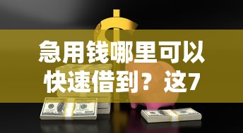 急用钱哪里可以快速借到？这7个私人贷款平台值得一试