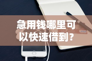 急用钱哪里可以快速借到？十大支付宝快贷轻松借平台推荐