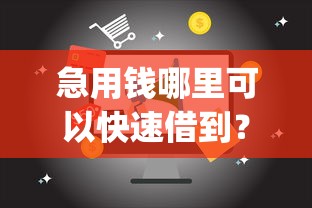 急用钱哪里可以快速借到？这8个门槛低易下款app值得一试