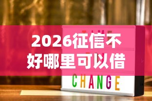2026征信不好哪里可以借钱，差3000元就选这6个平台
