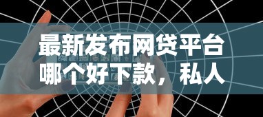 最新发布网贷平台哪个好下款，私人借钱5000元有这7个渠道
