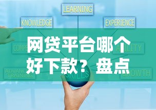 网贷平台哪个好下款？盘点7个可靠的网贷平台给你参考