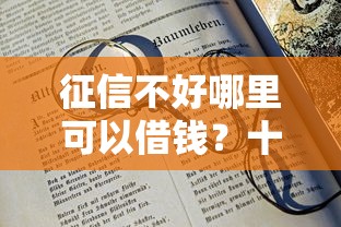 征信不好哪里可以借钱？十大18岁的贷款平台推荐