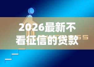 2026最新不看征信的贷款平台（支持微信），7个哪家贷款平台好无私分享