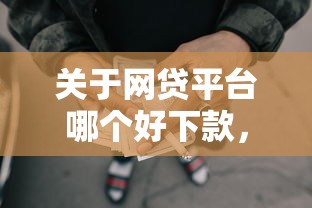 关于网贷平台哪个好下款，推荐6个黑户网贷平台能借到钱啊急用给你