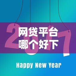 网贷平台哪个好下款？8个平台试试看哪个能下款