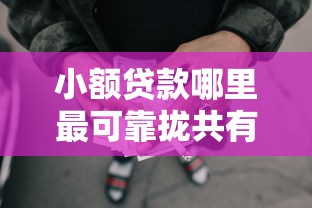 小额贷款哪里最可靠拢共有哪些选择？8个网贷平台排行榜详解