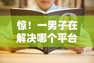 惊！一男子在解决哪个平台借钱最容易通过时竟然发现10个贷款平台额度高，事后分享了出来
