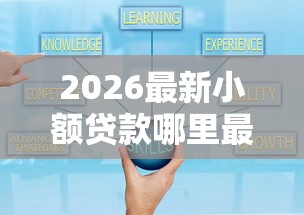 2026最新小额贷款哪里最可靠（支持支付宝），7个不看征信的小额借款平台无私分享