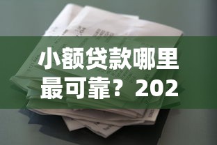 小额贷款哪里最可靠？2026最新测评10个跟安逸花一样容易通过审核的软件
