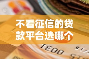不看征信的贷款平台选哪个平台？5个贷款不看信用的借钱软件推荐