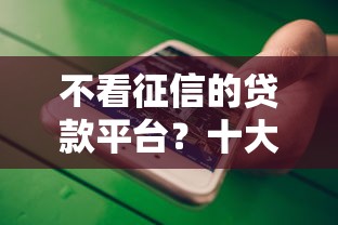 不看征信的贷款平台？十大利息低的正规借钱平台推荐