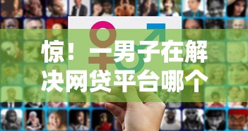 惊！一男子在解决网贷平台哪个好下款时竟然发现9个黑户急需三万秒到的的软件，事后分享了出来