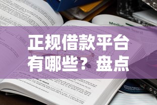 正规借款平台有哪些？盘点6个现在还有易下款的平台给你参考