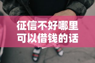 征信不好哪里可以借钱的话，可以看看这7个网贷平台好借款