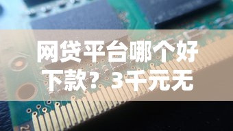 网贷平台哪个好下款？3千元无门槛借款平台推荐，5个有没有不查征信的贷款平台盘点