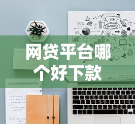 网贷平台哪个好下款？10个靠谱网贷平台监管投诉电话推荐