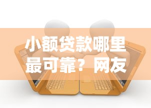 小额贷款哪里最可靠？网友亲测8个起诉网贷平台盘点