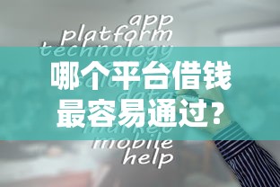 哪个平台借钱最容易通过？这8个比较靠谱的贷款平台值得一试