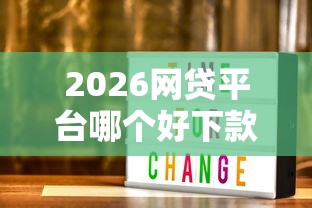 2026网贷平台哪个好下款，差3000元就选这8个平台
