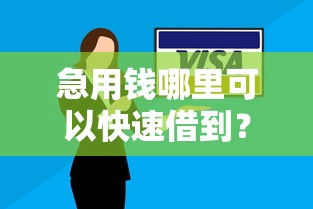 急用钱哪里可以快速借到？网友亲测6个摆脱欠款束缚贷款新平台盘点