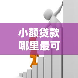 小额贷款哪里最可靠能借到钱吗？2千元无门槛借款8个平台推荐