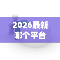 2026最新哪个平台借钱最容易通过(支持微信),8个网上贷款p2p平台无私分享 2026最新哪个平台借钱最容易通过(支持微信),8个网上贷款p2p平台无私分享