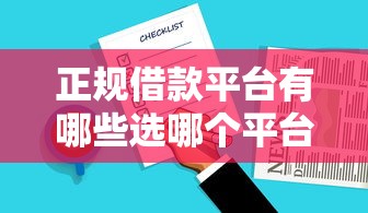 正规借款平台有哪些选哪个平台？5个网贷下款快的平台推荐