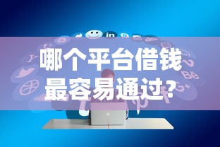 哪个平台借钱最容易通过？7个靠谱好的贷款平台推荐
