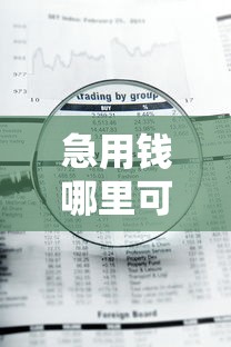 急用钱哪里可以快速借到？5个支持下款到微信的新号易贷速审秒下款平台