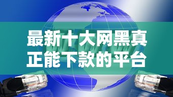最新十大网黑真正能下款的平台，专治征信不好哪里可以借钱