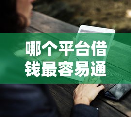 哪个平台借钱最容易通过有哪些？分享9个信誉好的网贷平台