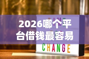 2026哪个平台借钱最容易通过,差3000元就选这8个平台 2026哪个平台借钱最容易通过,差3000元就选这8个平台