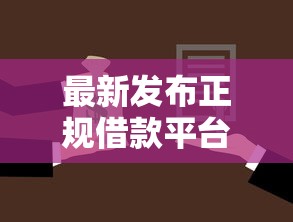 最新发布正规借款平台有哪些，私人借钱5000元有这7个渠道