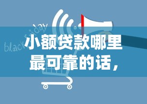 小额贷款哪里最可靠的话，可以看看这7个消费贷款平台