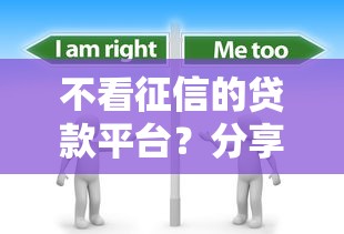 不看征信的贷款平台？分享8个6千元无门槛私借平台