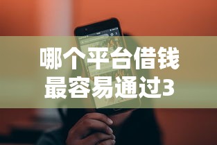 哪个平台借钱最容易通过3000元无门槛本月借款平台力荐！分享小额网贷口子3000元无门槛借款